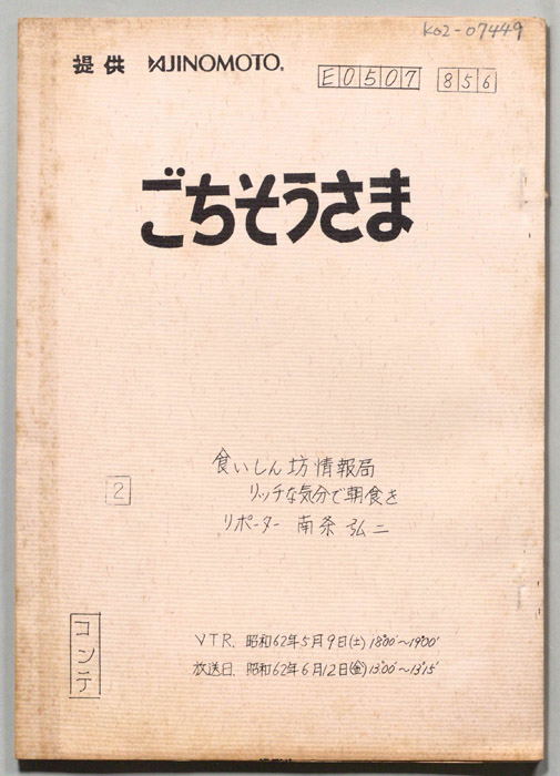 ごちそうさま（コンテ）
