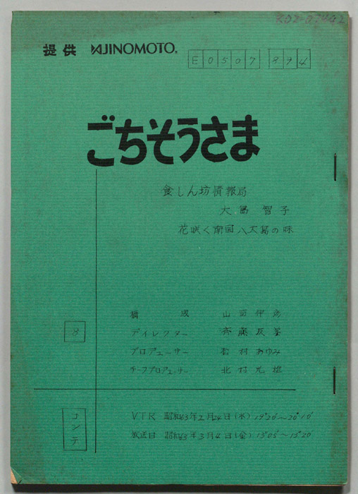 ごちそうさま（コンテ）