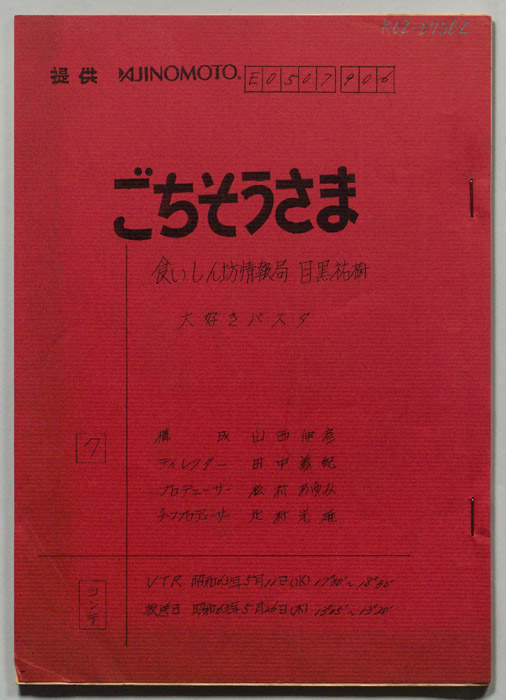 ごちそうさま（コンテ）
