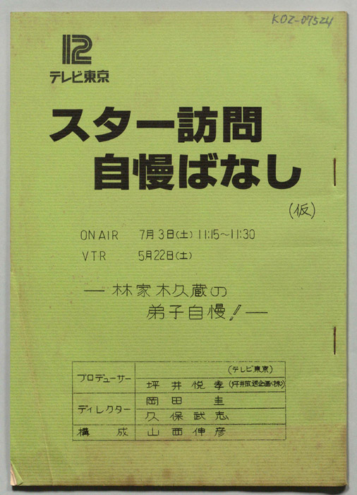 スター訪問自慢ばなし(仮)