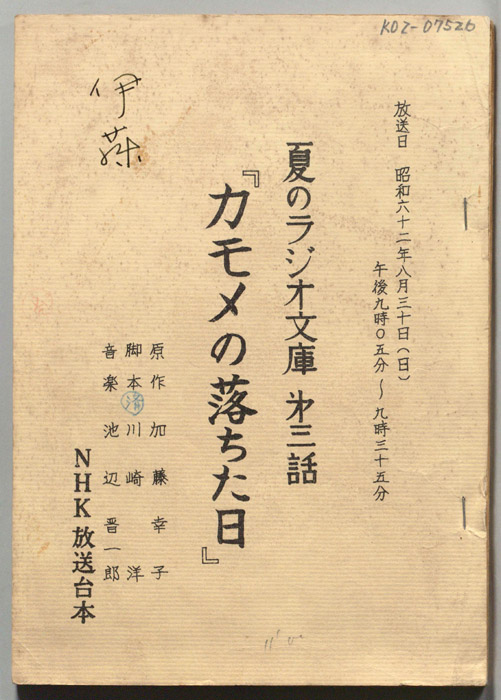 夏のラジオ文庫