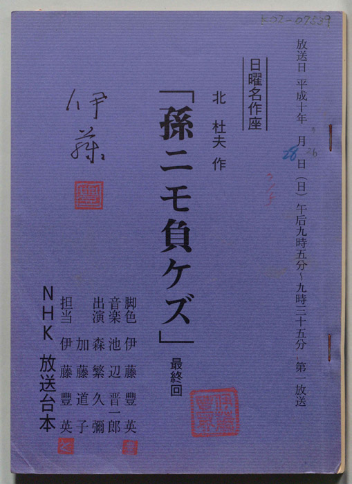 孫ニモ負ケズ