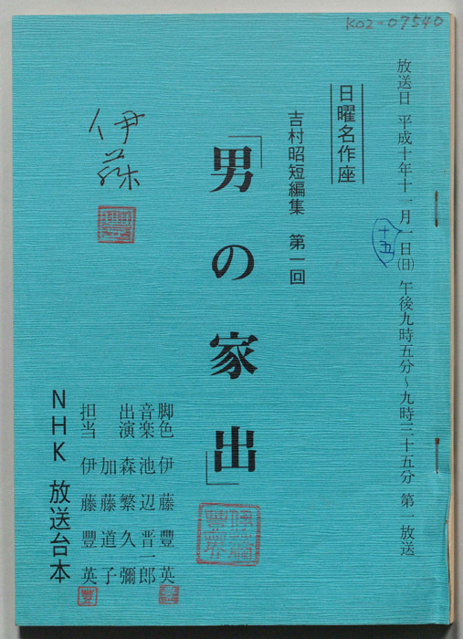 吉村昭短編集