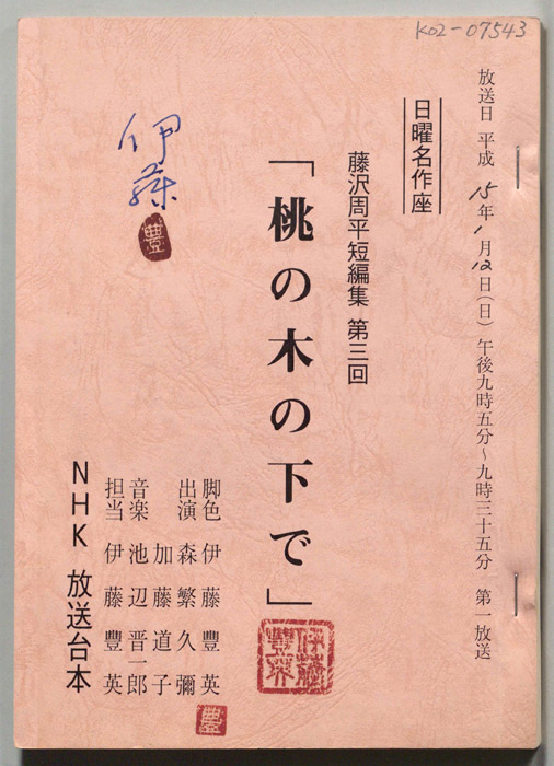 藤沢周平短編集