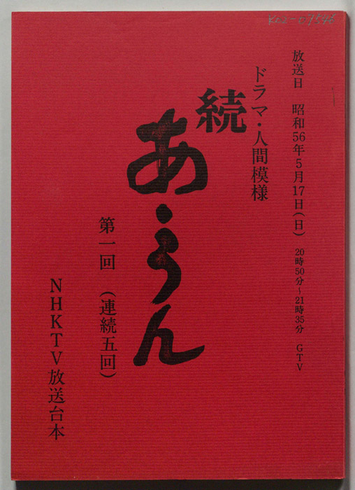 続　あうん