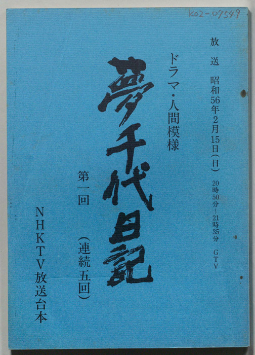夢千代日記