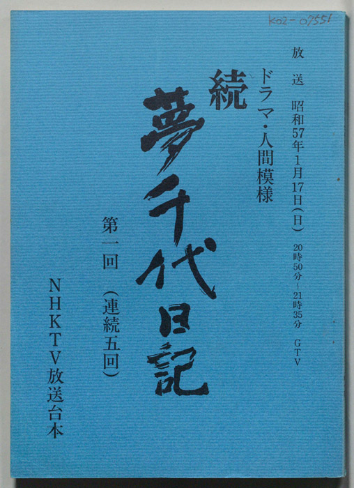 続・夢千代日記