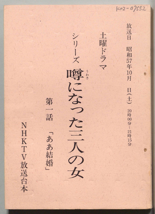 噂になった三人の女