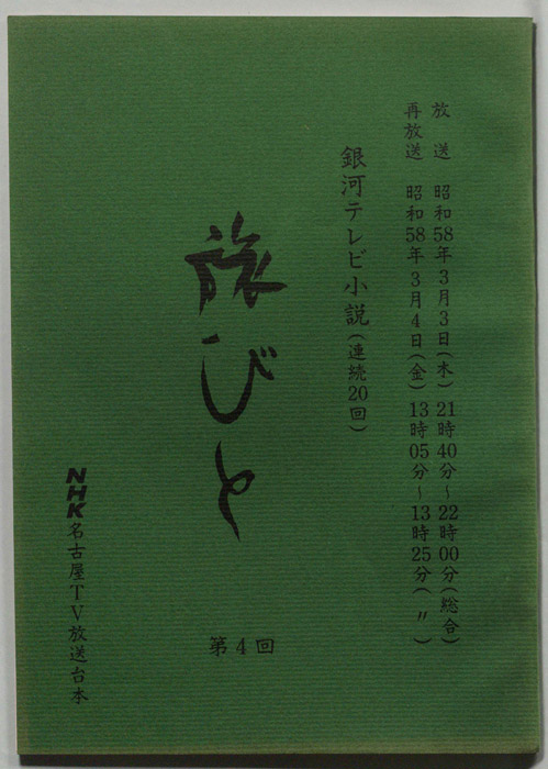 旅びと