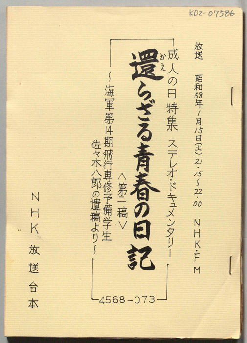 還らざる青春の日記　海軍第14期飛行専修予備学生　佐々木八郎の遺稿より（二稿）