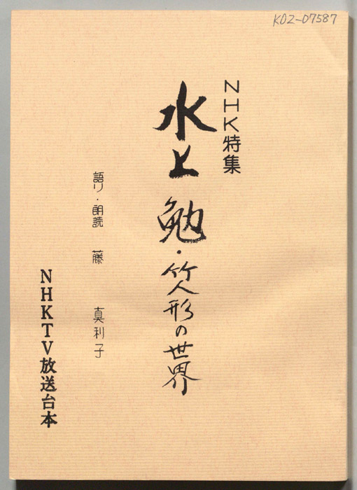 水上勉・竹人形の世界