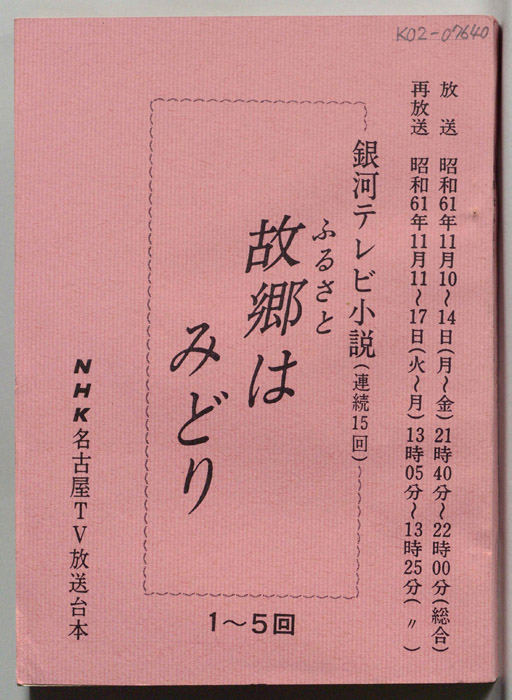 故郷はみどり