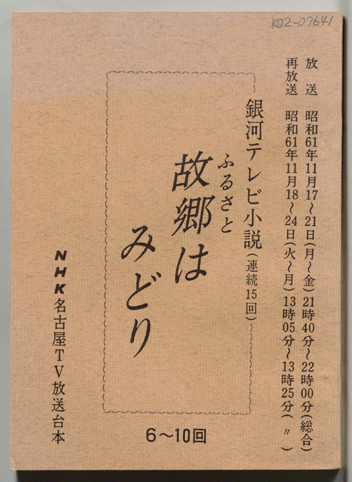 故郷はみどり