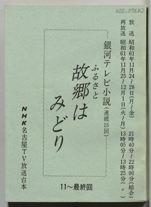 故郷はみどり