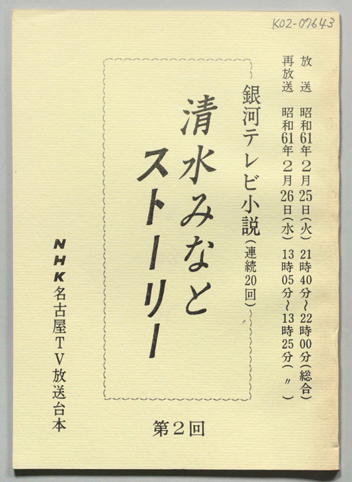 清水みなとストーリー