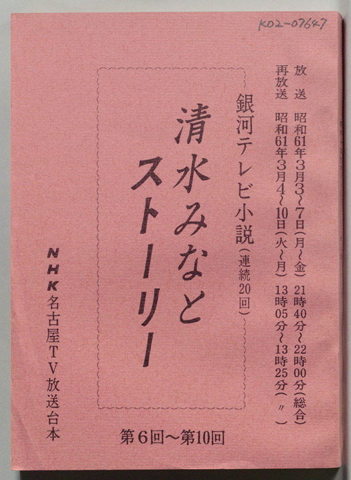 清水みなとストーリー