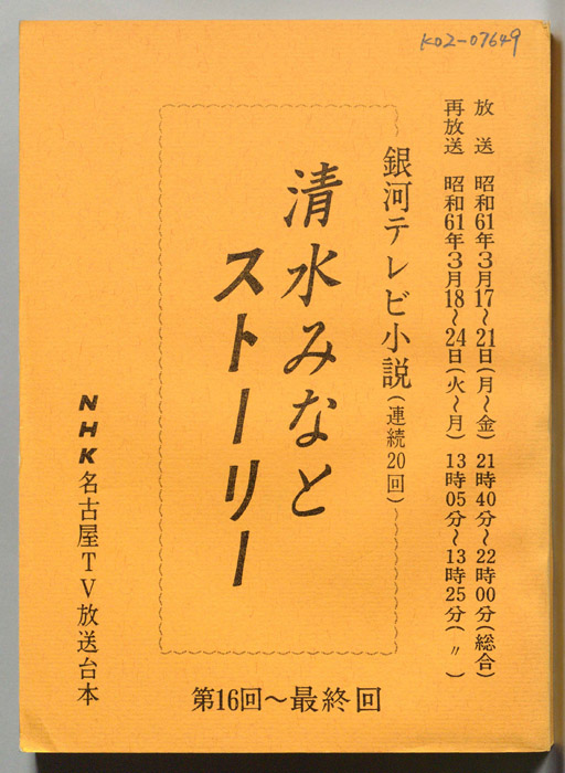 清水みなとストーリー
