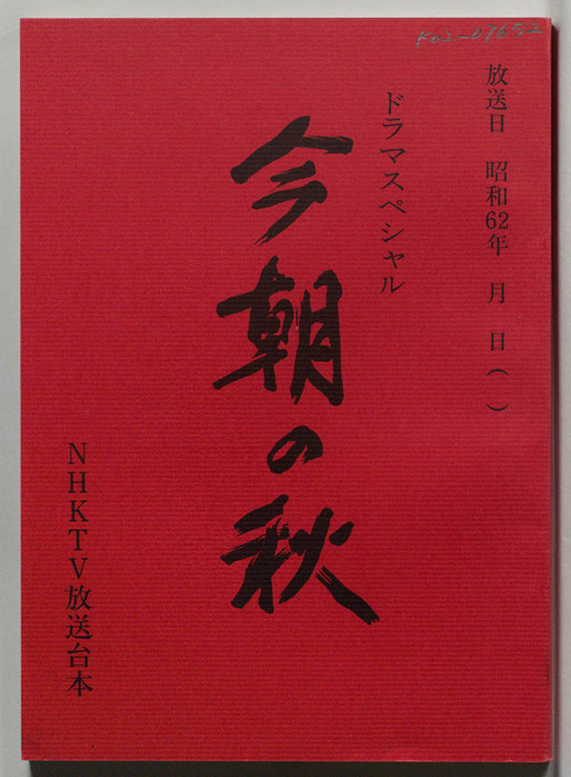 今朝の秋