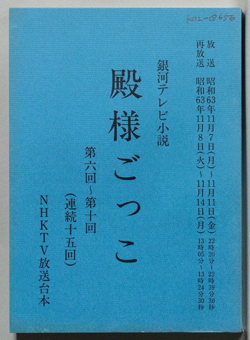 殿様ごっこ