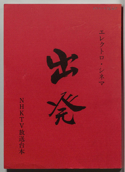 出発