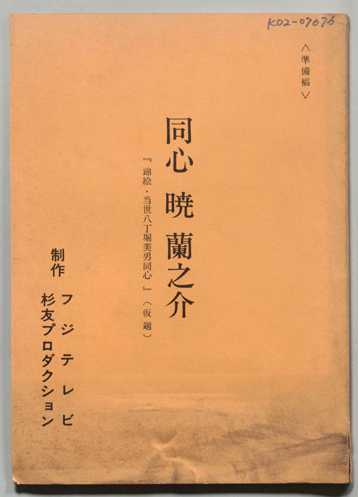 同心　暁蘭之介