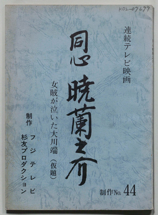 同心　暁蘭之介