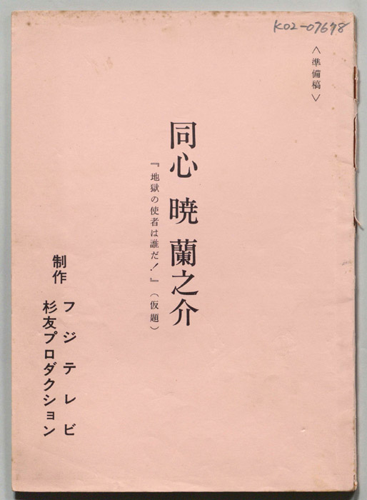 同心　暁蘭之介（準備稿）