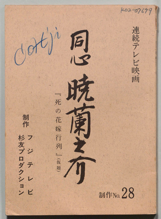 同心　暁蘭之介