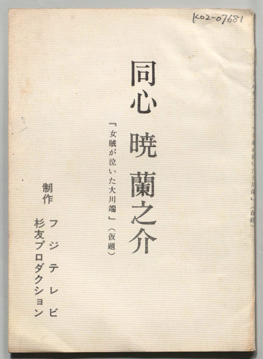 同心　暁蘭之介