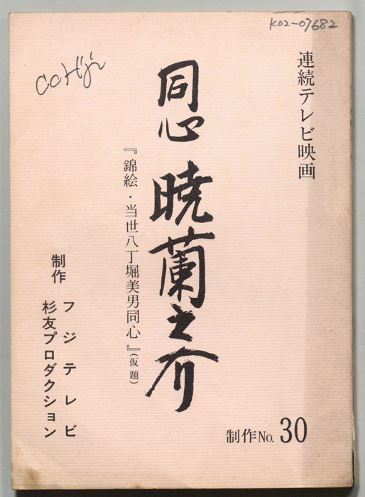 同心　暁蘭之介（準備稿）