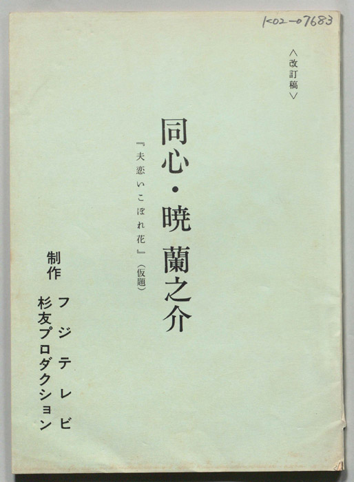 同心　暁蘭之介（改訂稿）