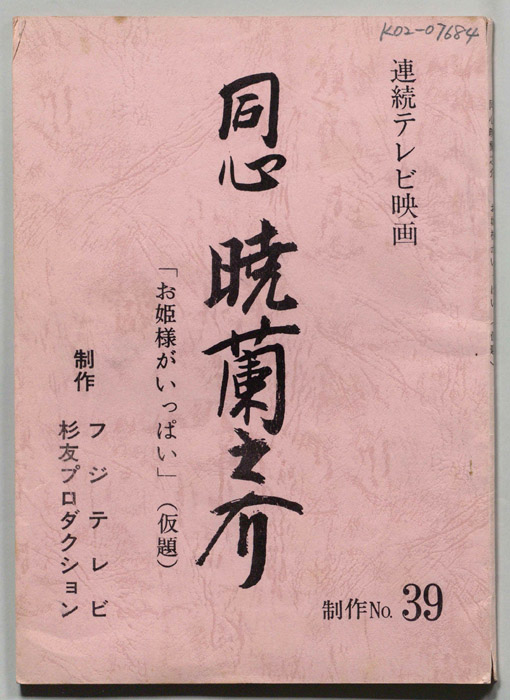 同心暁蘭之介