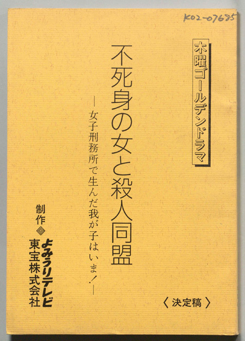 不死身の女と殺人同盟　-女子刑務所で生んだ我が子はいま!-（決定稿）