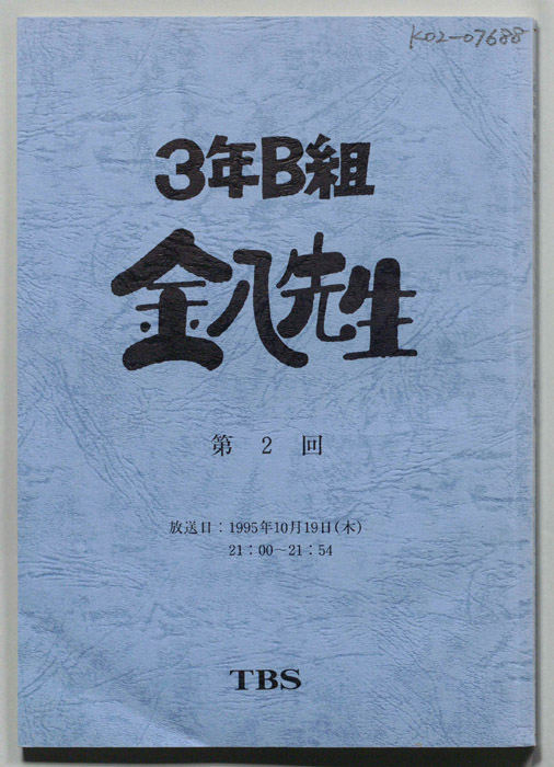 武田鉄矢「3年B組金八先生」TBSドラマ TV台本(1)星野真里小嶺麗奈古屋暢一松下恵井村翔子榎本雄太渡邊卓反田孝幸藤田瞳子小山内美江子 -  アート、エンターテインメント