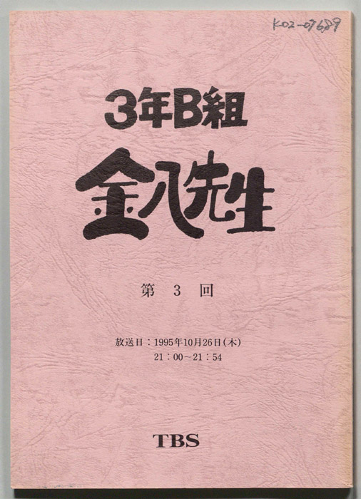 3年B組金八先生