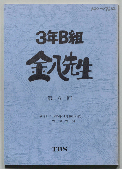 3年B組金八先生