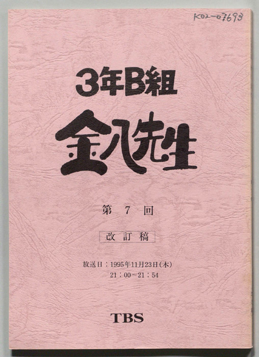 3年B組金八先生（改訂稿）