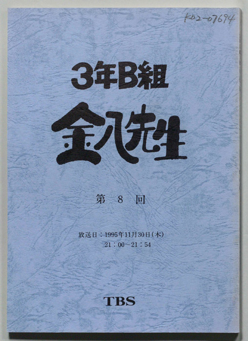 3年B組金八先生
