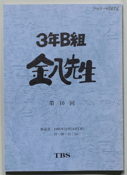 3年B組金八先生