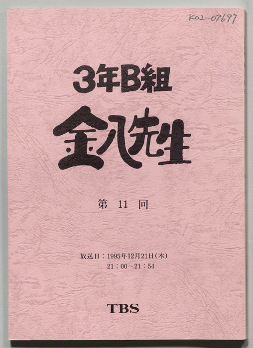 3年B組金八先生