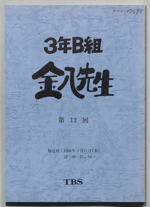 3年B組金八先生