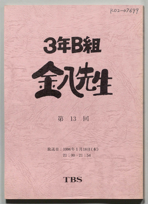 3年B組金八先生