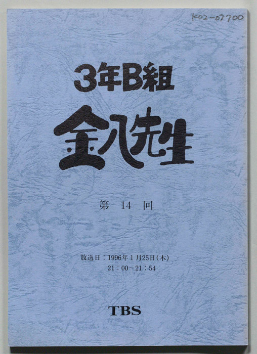 3年B組金八先生