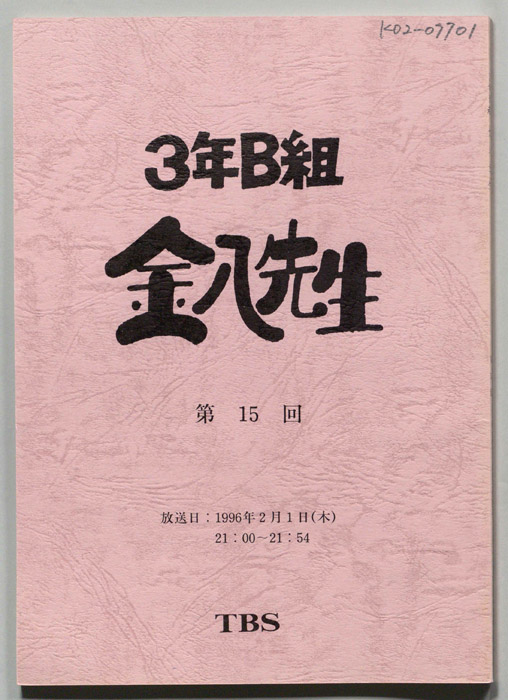 3年B組金八先生