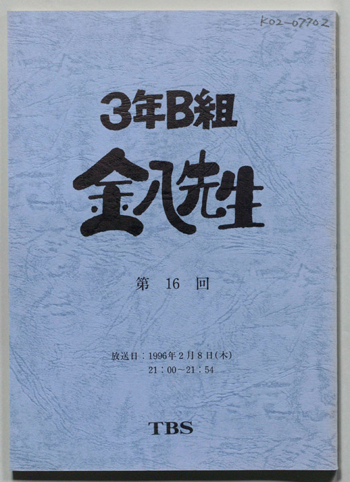 3年B組金八先生