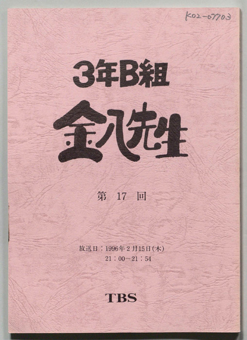 3年B組金八先生