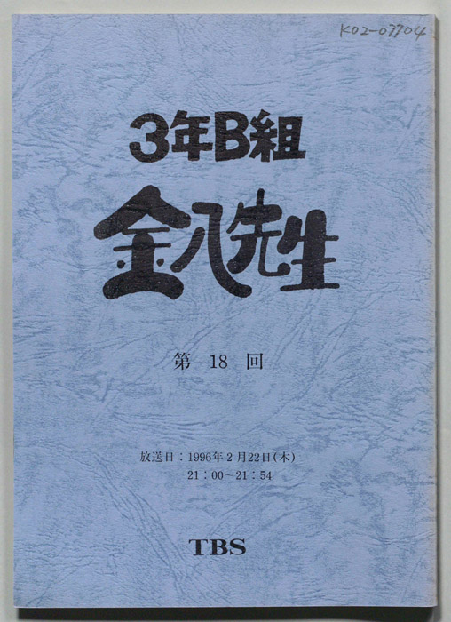 3年B組金八先生