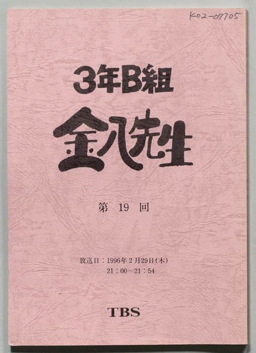 3年B組金八先生