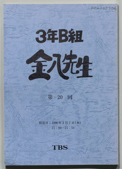 3年B組金八先生　　台本　第13回　準備稿 3年B組金八先生 台本 第13回 準備稿 （Amazon.co.jp: 3年B組金