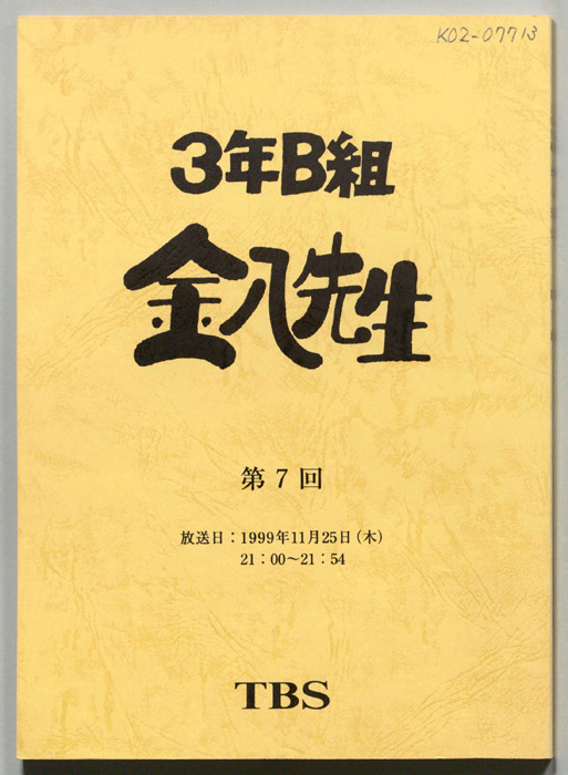 3年B組金八先生